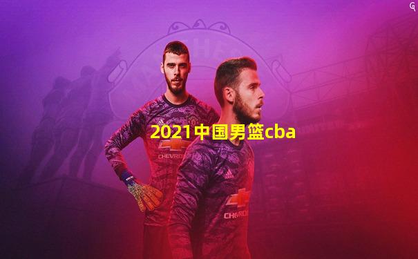 2021中国男篮cba