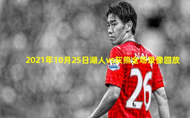 2021年10月25日湖人vs灰熊全场录像回放