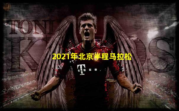 2021年北京半程马拉松