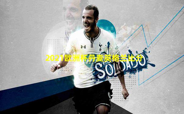 2021欧洲杯丹麦英格兰比分