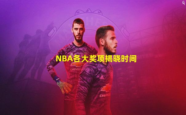 NBA各大奖项揭晓时间