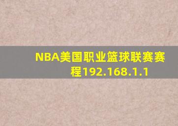 NBA美国职业篮球联赛赛程192.168.1.1