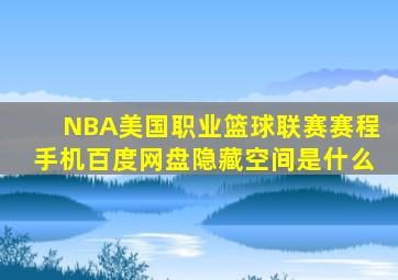 NBA美国职业篮球联赛赛程手机百度网盘隐藏空间是什么