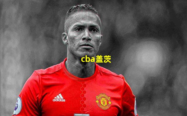 cba盖茨