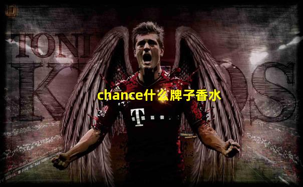 chance什么牌子香水