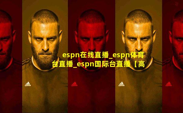 espn在线直播_espn体育台直播_espn国际台直播【高清】