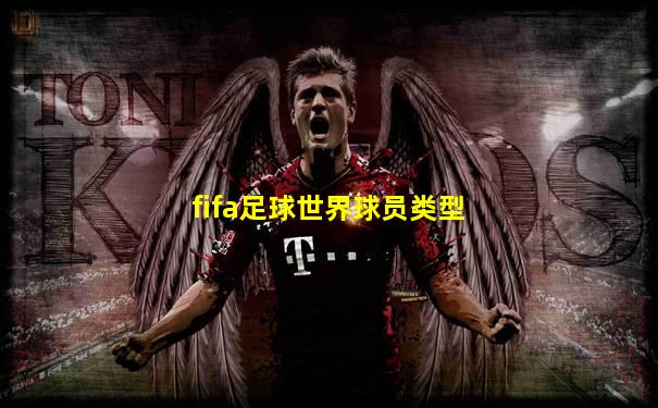 fifa足球世界球员类型