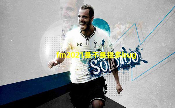 fm2021是不是很多bug