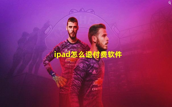 ipad怎么退付费软件