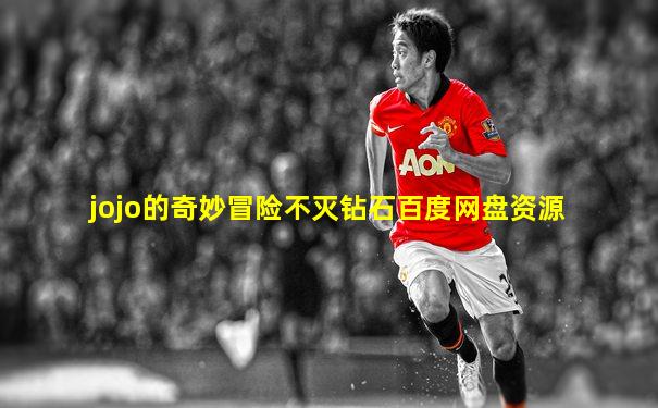jojo的奇妙冒险不灭钻石百度网盘资源