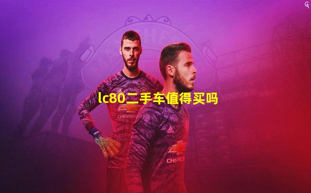 lc80二手车值得买吗