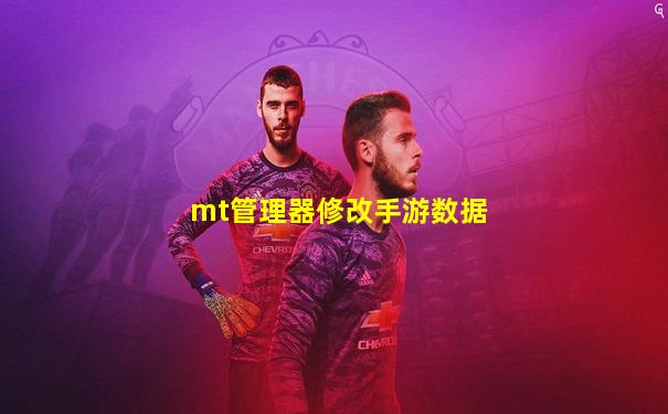 mt管理器修改手游数据
