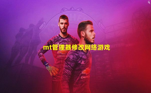 mt管理器修改网络游戏