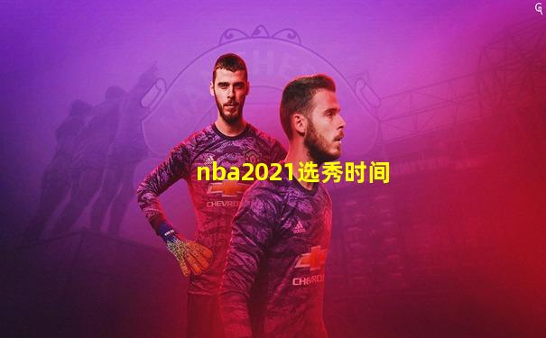 nba2021选秀时间