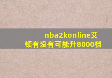 nba2konline艾顿有没有可能升8000档