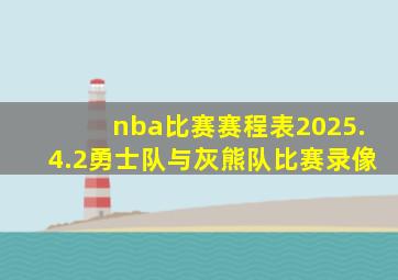 nba比赛赛程表2025.4.2勇士队与灰熊队比赛录像