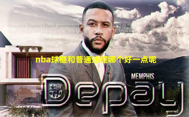 nba球框和普通球框哪个好一点呢