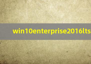 win10enterprise2016ltsb激活
