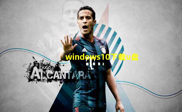 windows10下载u盘