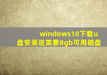 windows10下载u盘安装说需要8gb可用磁盘