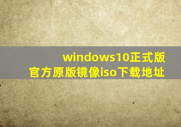 windows10正式版官方原版镜像iso下载地址