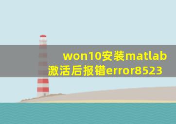 won10安装matlab激活后报错error8523