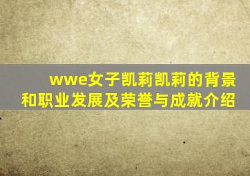 wwe女子凯莉凯莉的背景和职业发展及荣誉与成就介绍