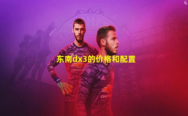 东南dx3的价格和配置