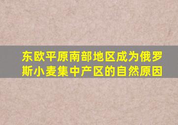 东欧平原南部地区成为俄罗斯小麦集中产区的自然原因