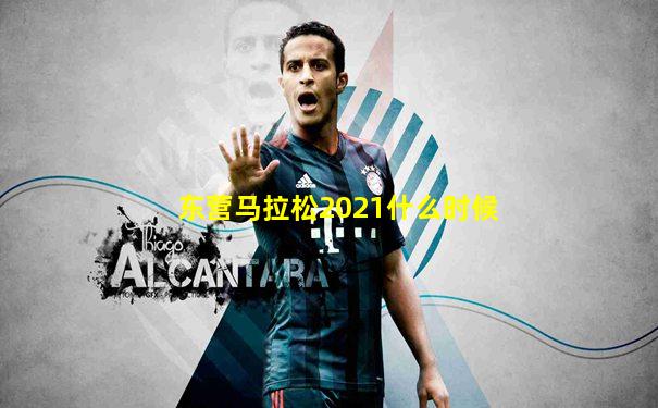 东营马拉松2021什么时候
