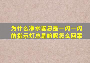 为什么净水器总是一闪一闪的指示灯总是响呢怎么回事