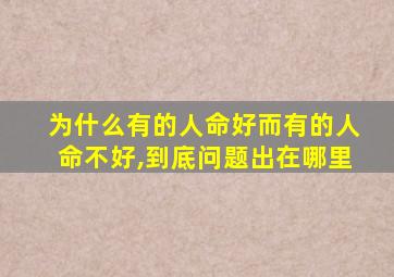 为什么有的人命好而有的人命不好,到底问题出在哪里