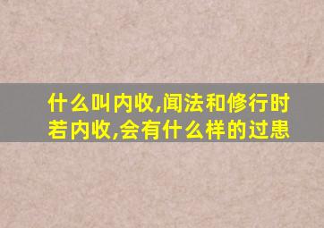 什么叫内收,闻法和修行时若内收,会有什么样的过患