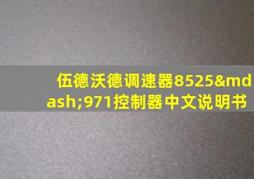 伍德沃德调速器8525—971控制器中文说明书