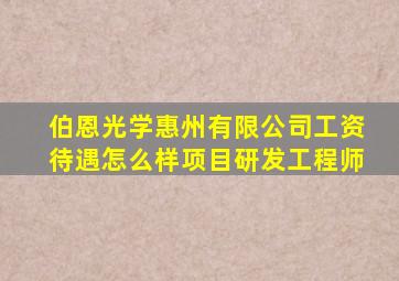 伯恩光学惠州有限公司工资待遇怎么样项目研发工程师