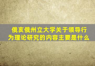 俄亥俄州立大学关于领导行为理论研究的内容主要是什么