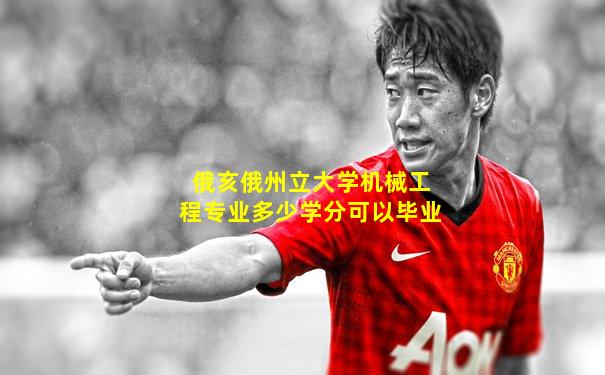 俄亥俄州立大学机械工程专业多少学分可以毕业