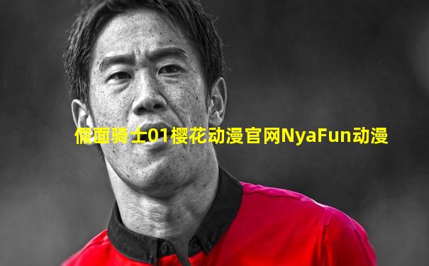 假面骑士01樱花动漫官网NyaFun动漫