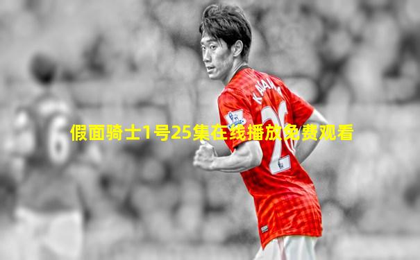 假面骑士1号25集在线播放免费观看