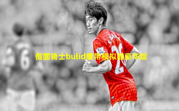 假面骑士bulid腰带模拟器豪华版