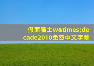 假面骑士w×decade2010免费中文字幕