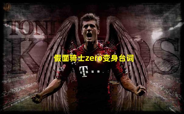 假面骑士zero变身台词