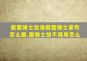 假面骑士加油假面骑士家布怎么画,面骑士加不简单怎么
