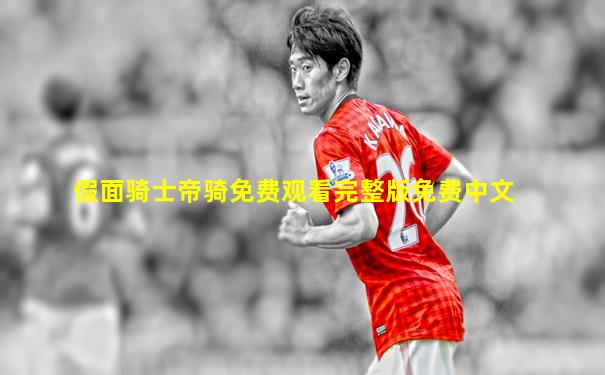 假面骑士帝骑免费观看完整版免费中文