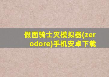 假面骑士灭模拟器(zerodore)手机安卓下载