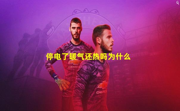停电了暖气还热吗为什么