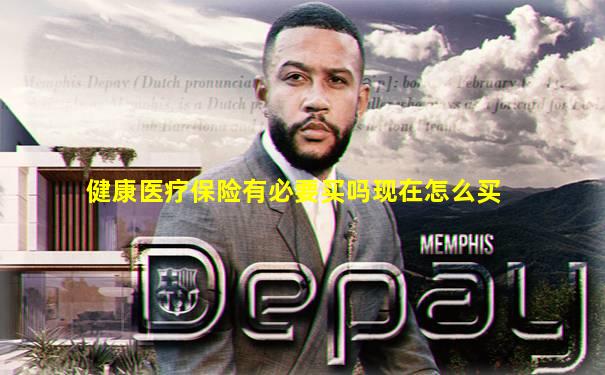健康医疗保险有必要买吗现在怎么买