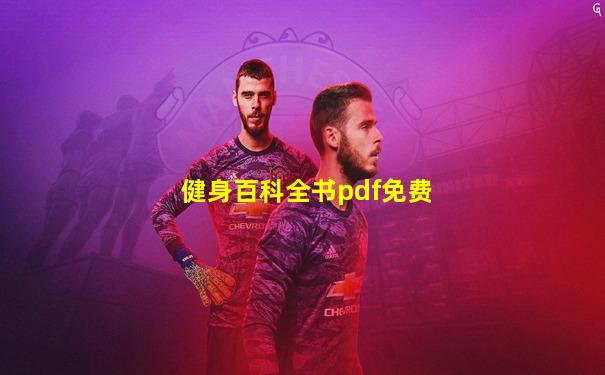 健身百科全书pdf免费