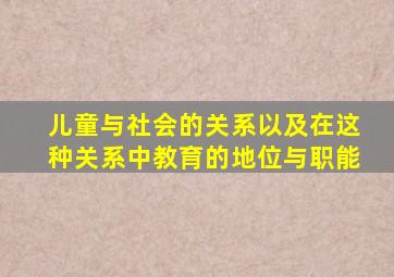 儿童与社会的关系以及在这种关系中教育的地位与职能