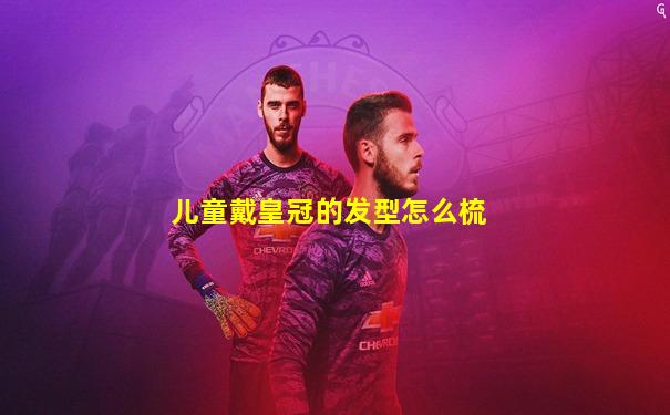 儿童戴皇冠的发型怎么梳